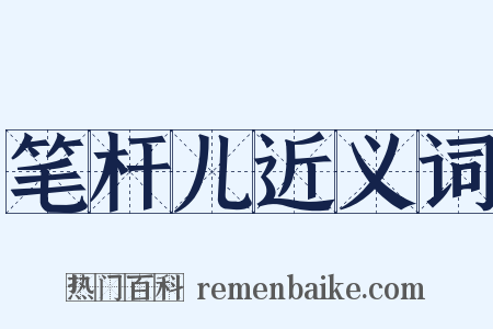 笔杆儿近义词是什么意思的图片